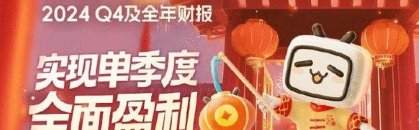 B站24年Q4全面盈利引热议！网友锐评：游戏赚钱但UP主收入被砍！